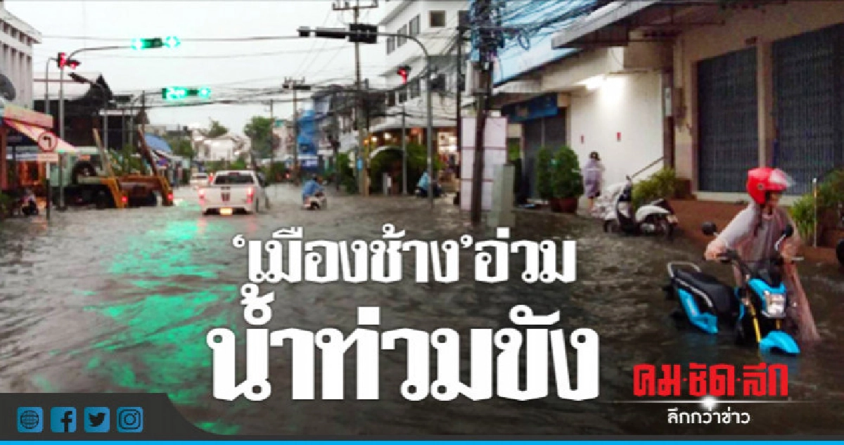 ลมกระโชกแรง ฝนเทกระหน่ำ "สุรินทร์"น้ำท่วมขัง