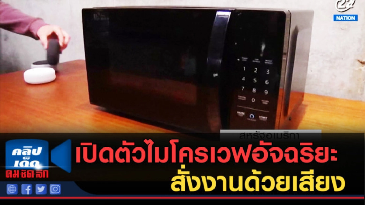 (คลิปข่าว) เปิดตัวไมโครเวฟอัจฉริยะ สั่งงานด้วยเสียง