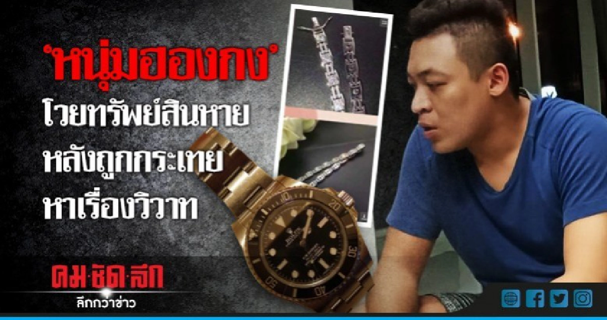 "หนุ่มฮองกง"โวยทรัพย์สินหายหลังถูกกระเทยหาเรื่องวิวาท