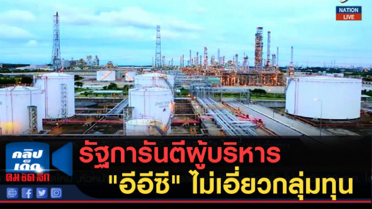 (คลิปข่าว) รัฐการันตีผู้บริหาร "อีอีซี" ไม่เอี่ยวกลุ่มทุน (คลิปข่าว) รัฐการันตีผู้บริหาร "อีอีซี" ไม่เอี่ยวกลุ่มทุน