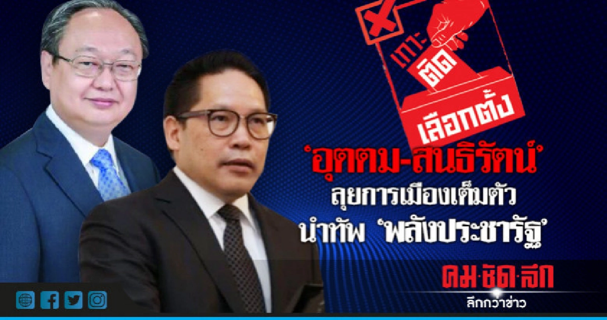 "อุตตม-สนธิรัตน์" ลุยการเมืองเต็มตัว นำทัพ"พลังประชารัฐ"