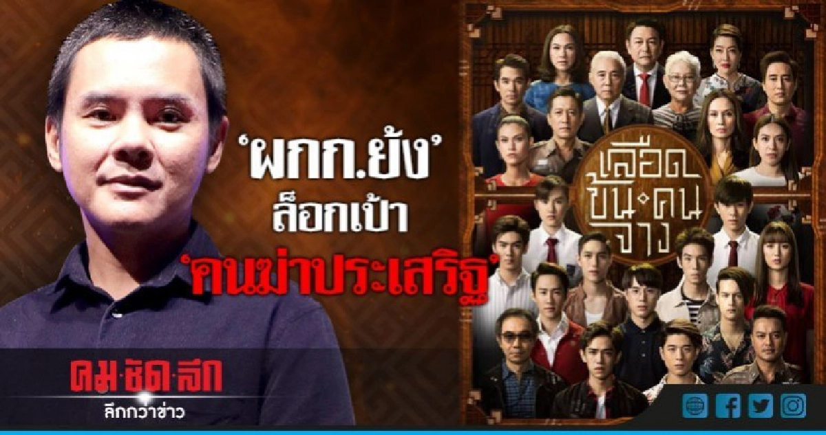 'ย้ง-ทรงยศ' ผกก.เฉลย 'คนฆ่าประเสริฐ' อยู่ในโปสเตอร์?