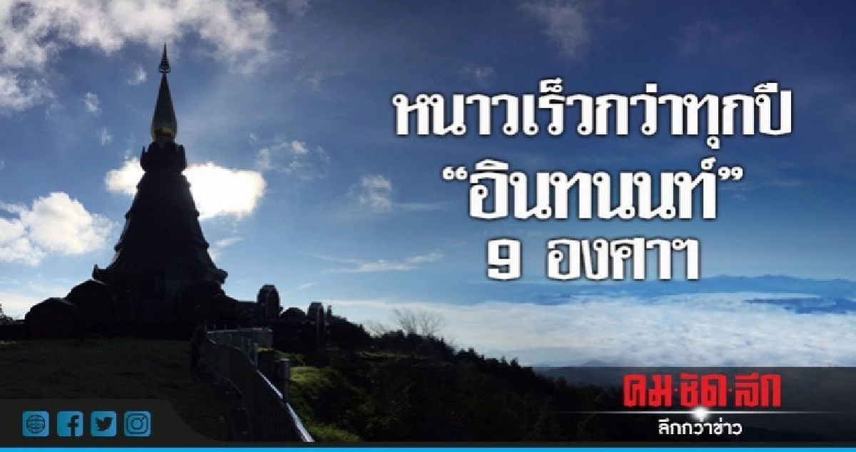 หนาวเร็วกว่าทุกปี"อินทนนท์"9องศาฯ หนาวเร็วกว่าทุกปี"อินทนนท์"9องศาฯ