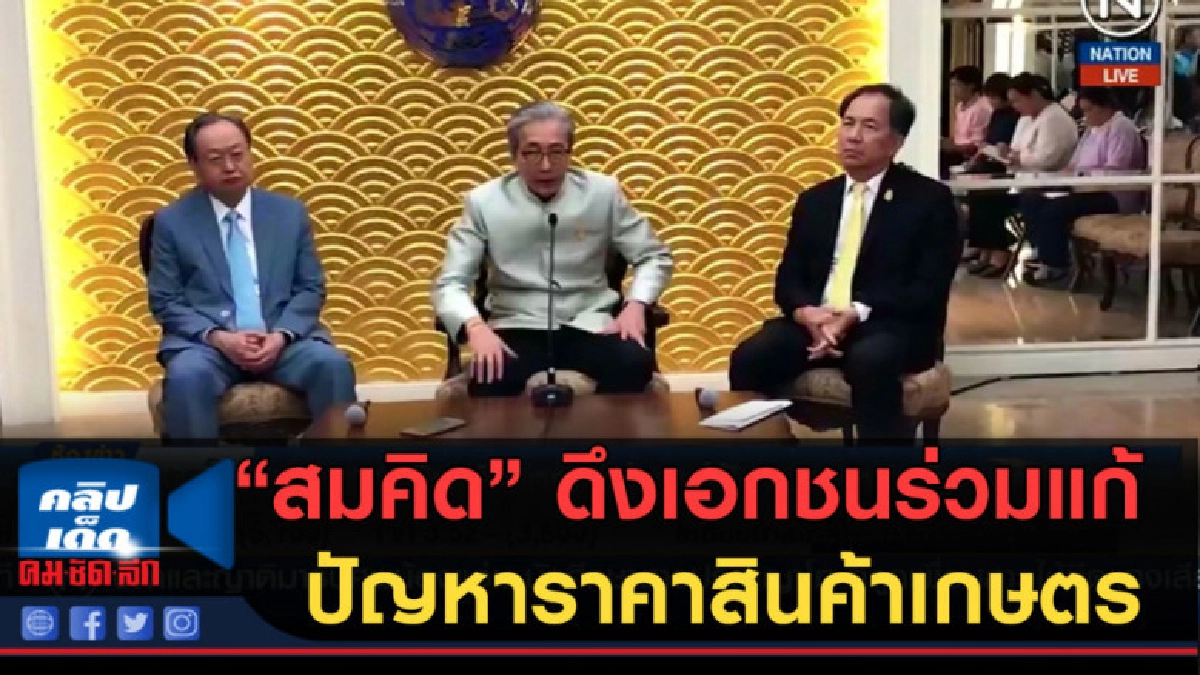 (คลิปข่าว) สมคิด...ดึงเอกชนร่วมแก้ปัญหาราคาสินค้าเกษตร