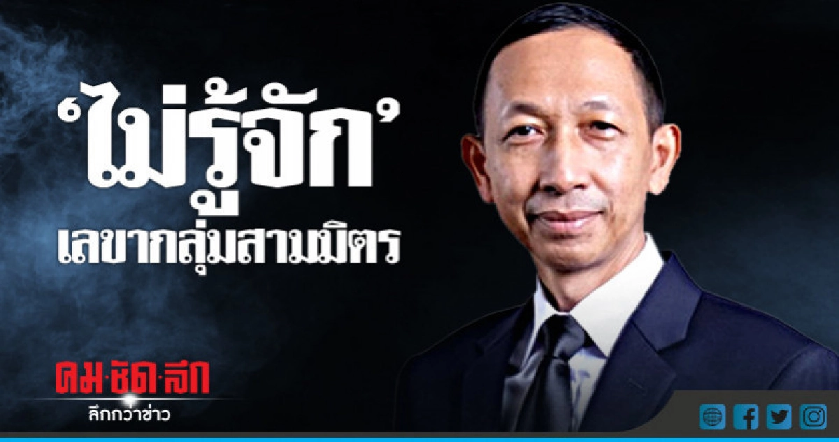 "พล.ต.สุรพล"ยันไม่รู้จักเลขากลุ่มสามมิตร "พล.ต.สุรพล"ยันไม่รู้จักเลขากลุ่มสามมิตร