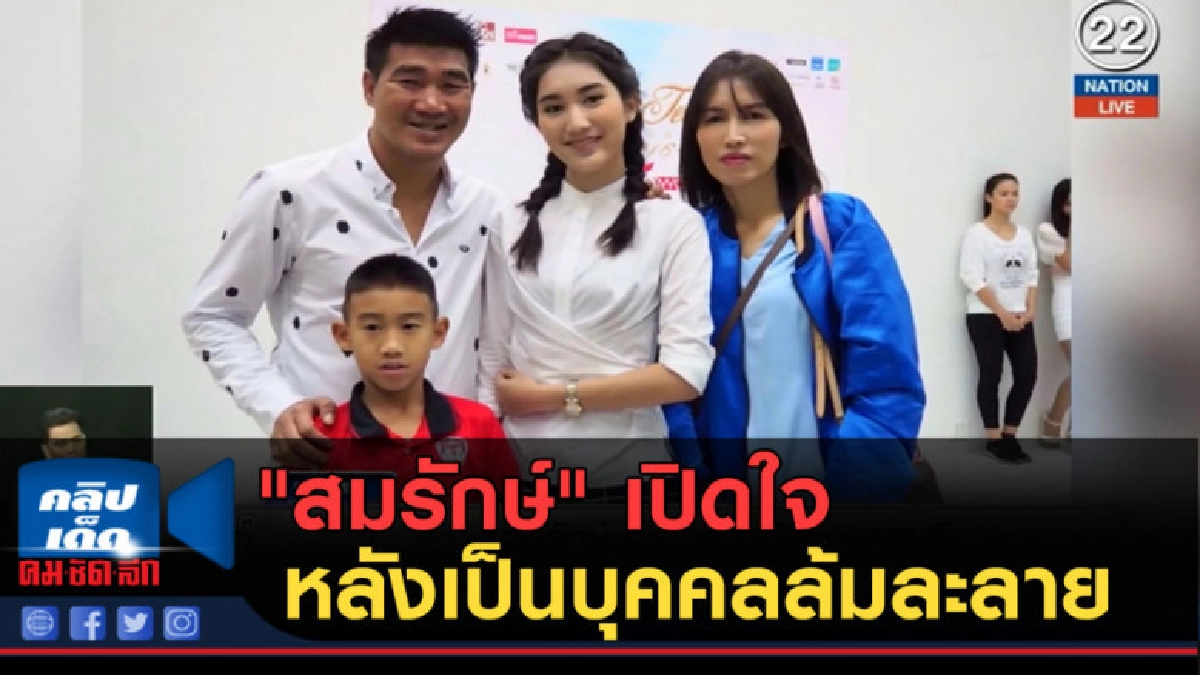(คลิปข่าว) "สมรักษ์" เปิดใจหลังเป็นบุคคลล้มละลาย บอกสบายดี (คลิปข่าว) "สมรักษ์" เปิดใจหลังเป็นบุคคลล้มละลาย บอกสบายดี