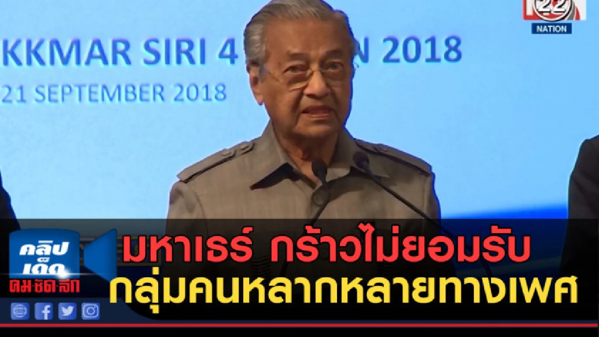 (คลิปข่าว) มหาเธร์ กร้าวไม่ยอมรับกลุ่มคนหลากหลายทางเพศ (คลิปข่าว) มหาเธร์ กร้าวไม่ยอมรับกลุ่มคนหลากหลายทางเพศ