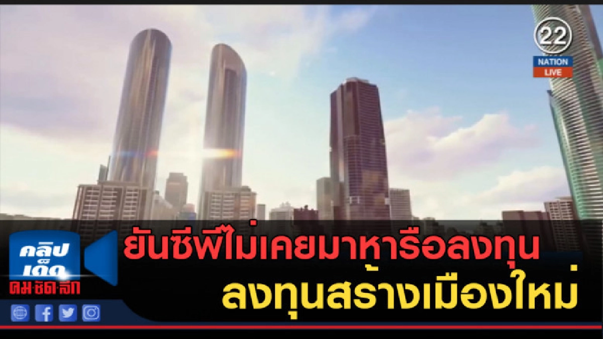 (คลิปข่าว) ยันซีพีไม่เคยมาหารือลงทุนสร้างเมืองใหม่ฉะเชิงเทรา (คลิปข่าว) ยันซีพีไม่เคยมาหารือลงทุนสร้างเมืองใหม่ฉะเชิงเทรา