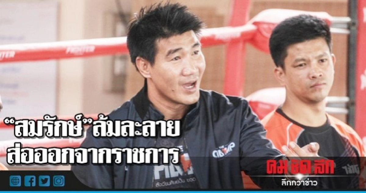 "สมรักษ์"-ล้มละลายส่อออกจากราชการ-ยังมีโอกาสขอประนอมหนี้ "สมรักษ์"-ล้มละลายส่อออกจากราชการ-ยังมีโอกาสขอประนอมหนี้