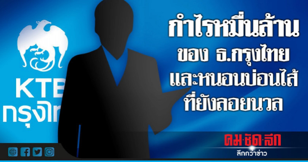 กำไรหมื่นล้านของ ธ.กรุงไทย และหนอนบ่อนไส้ที่ยังลอยนวล กำไรหมื่นล้านของ ธ.กรุงไทย และหนอนบ่อนไส้ที่ยังลอยนวล