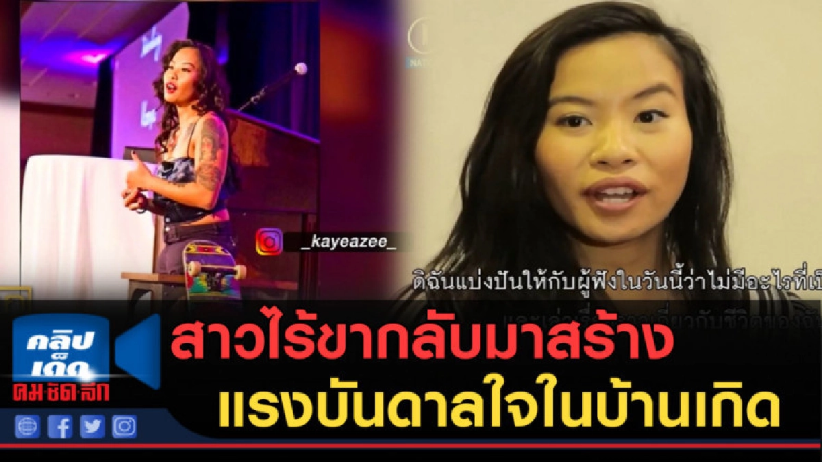 (คลิปข่าว) สาวไร้ขาเลือดไทย กลับมาสร้างแรงบันดาลใจในบ้านเกิด (คลิปข่าว) สาวไร้ขาเลือดไทย กลับมาสร้างแรงบันดาลใจในบ้านเกิด