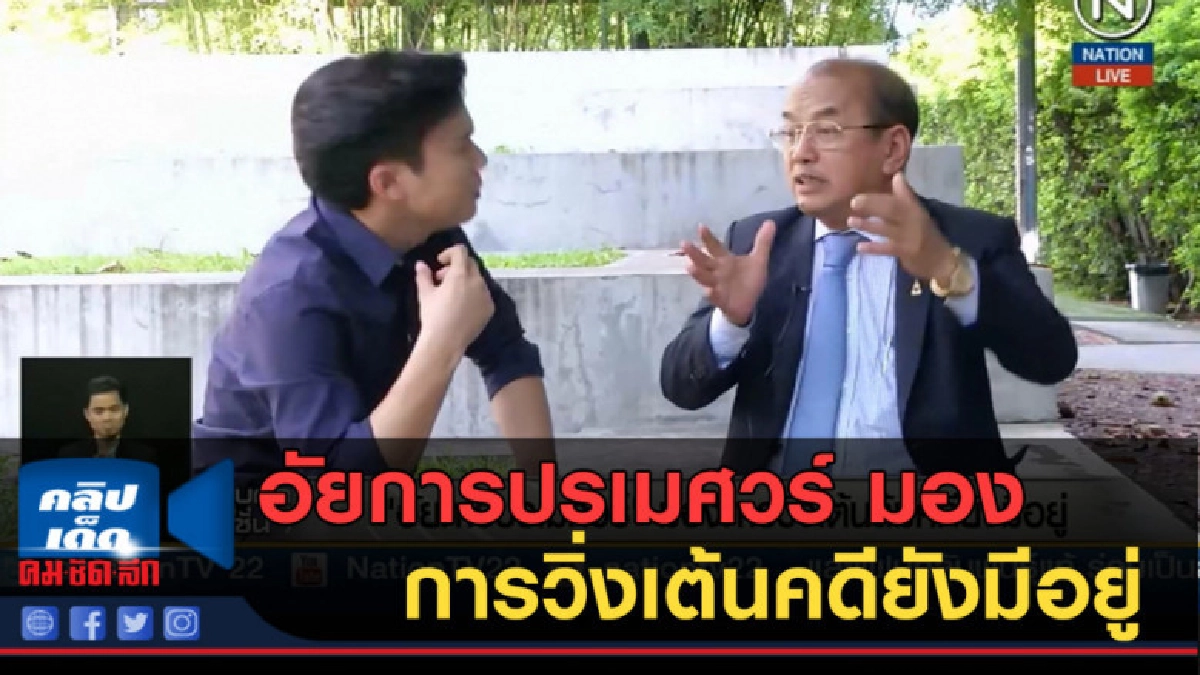 (คลิปข่าว) อัยการปรเมศวร์....มองการวิ่งเต้นคดียังมีอยู่ (คลิปข่าว) อัยการปรเมศวร์....มองการวิ่งเต้นคดียังมีอยู่