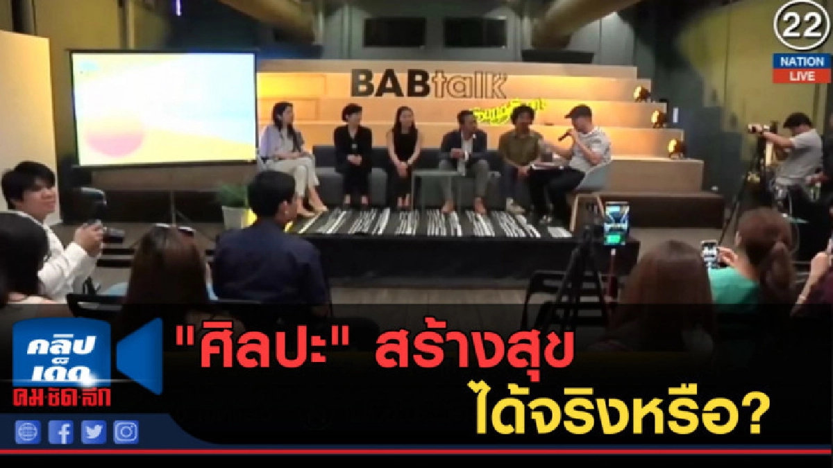 (คลิปข่าว) "ศิลปะ" สร้างสุขได้จริงหรือ?