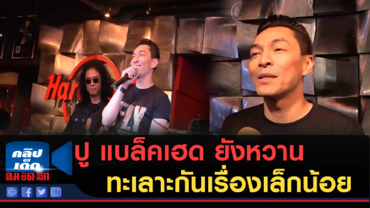 (คลิปข่าว) ปู แบล็คเฮด ความรักยังหวาน ทะเลาะกันเรื่องเล็ก (คลิปข่าว) ปู แบล็คเฮด ความรักยังหวาน ทะเลาะกันเรื่องเล็ก