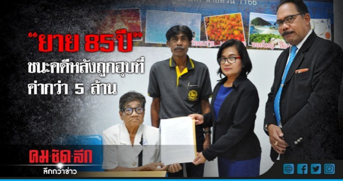 "ยาย85ปี"ชนะคดีหลังถูกฮุบที่ค่ากว่า5ล้าน "ยาย85ปี"ชนะคดีหลังถูกฮุบที่ค่ากว่า5ล้าน