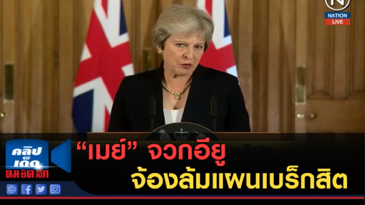 (คลิปข่าว) เมย์ จวกอียู จ้องล้มแผนเบร็กสิต (คลิปข่าว) เมย์ จวกอียู จ้องล้มแผนเบร็กสิต