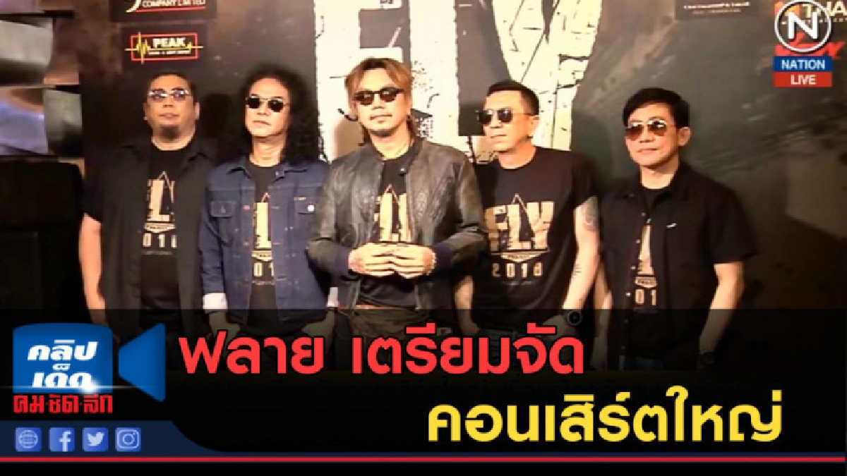 (คลิปข่าว) ฟลาย เตรียมจัดคอนเสิร์ตใหญ่ (คลิปข่าว) ฟลาย เตรียมจัดคอนเสิร์ตใหญ่