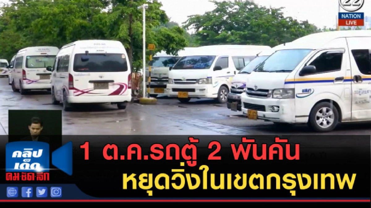 (คลิปข่าว) 1 ต.ค.รถตู้เกือบ 2 พันคัน จะหยุดวิ่งในเขตกรุงเทพ (คลิปข่าว) 1 ต.ค.รถตู้เกือบ 2 พันคัน จะหยุดวิ่งในเขตกรุงเทพ