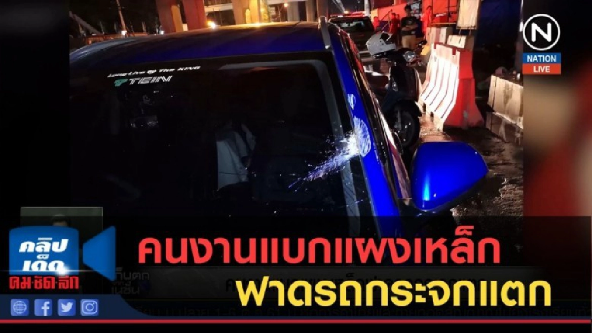 (คลิปข่าว) คนงานแบกแผงเหล็ก ฟาดรถกระจกแตก (คลิปข่าว) คนงานแบกแผงเหล็ก ฟาดรถกระจกแตก