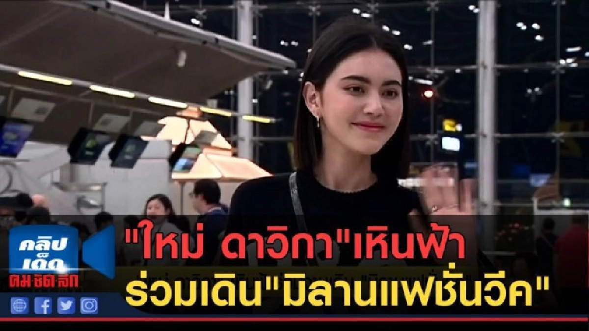 (คลิปข่าว) "ใหม่ ดาวิกา"เหินฟ้า ร่วมเดิน"มิลานแฟชั่นวีค" (คลิปข่าว) "ใหม่ ดาวิกา"เหินฟ้า ร่วมเดิน"มิลานแฟชั่นวีค"