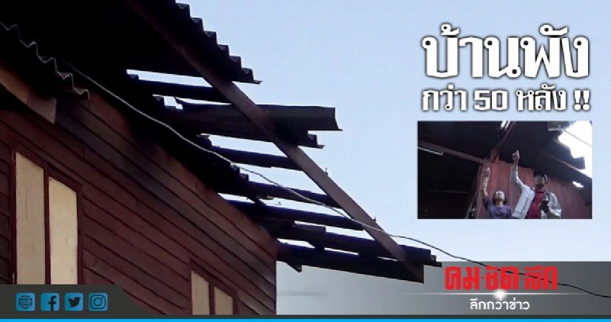 พายุฝนถล่มพะเยา "บ้านพัง-ต้นไม้โค่น"