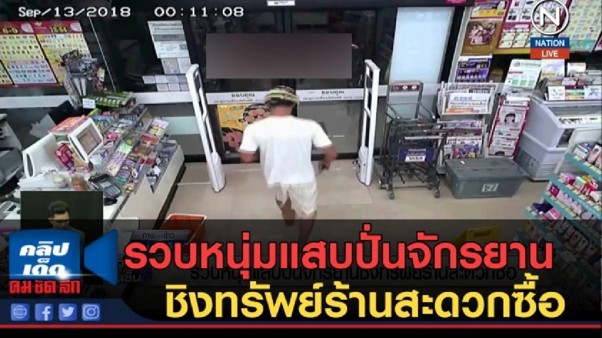 (คลิปข่าว) รวบหนุ่มแสบปั่นจักรยาน ชิงทรัพย์ร้านสะดวกซื้อ (คลิปข่าว) รวบหนุ่มแสบปั่นจักรยาน ชิงทรัพย์ร้านสะดวกซื้อ
