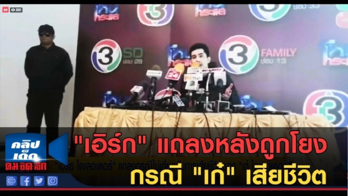 (คลิปข่าว) "เอิร์ก" แถลงหลังถูกโยงกรณี "เก๋" เสียชีวิต (คลิปข่าว) "เอิร์ก" แถลงหลังถูกโยงกรณี "เก๋" เสียชีวิต