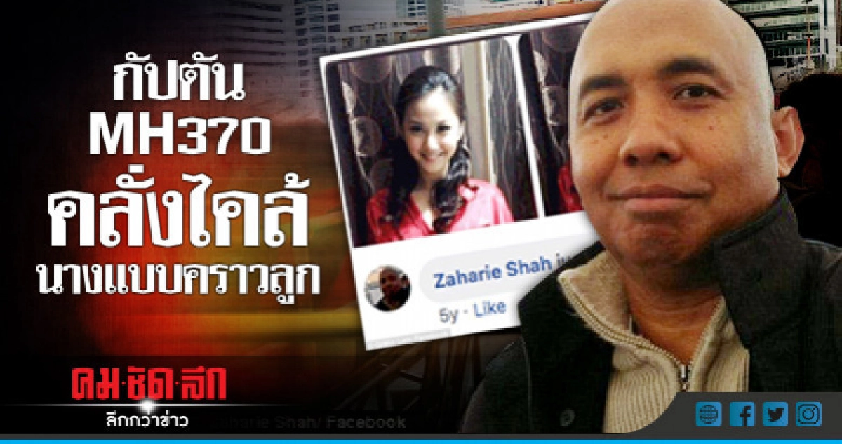 เผยกัปตัน"เอ็มเอช370"โพสต์ข้อความเกือบร้อยเพจนางแบบรุ่นลูก 
