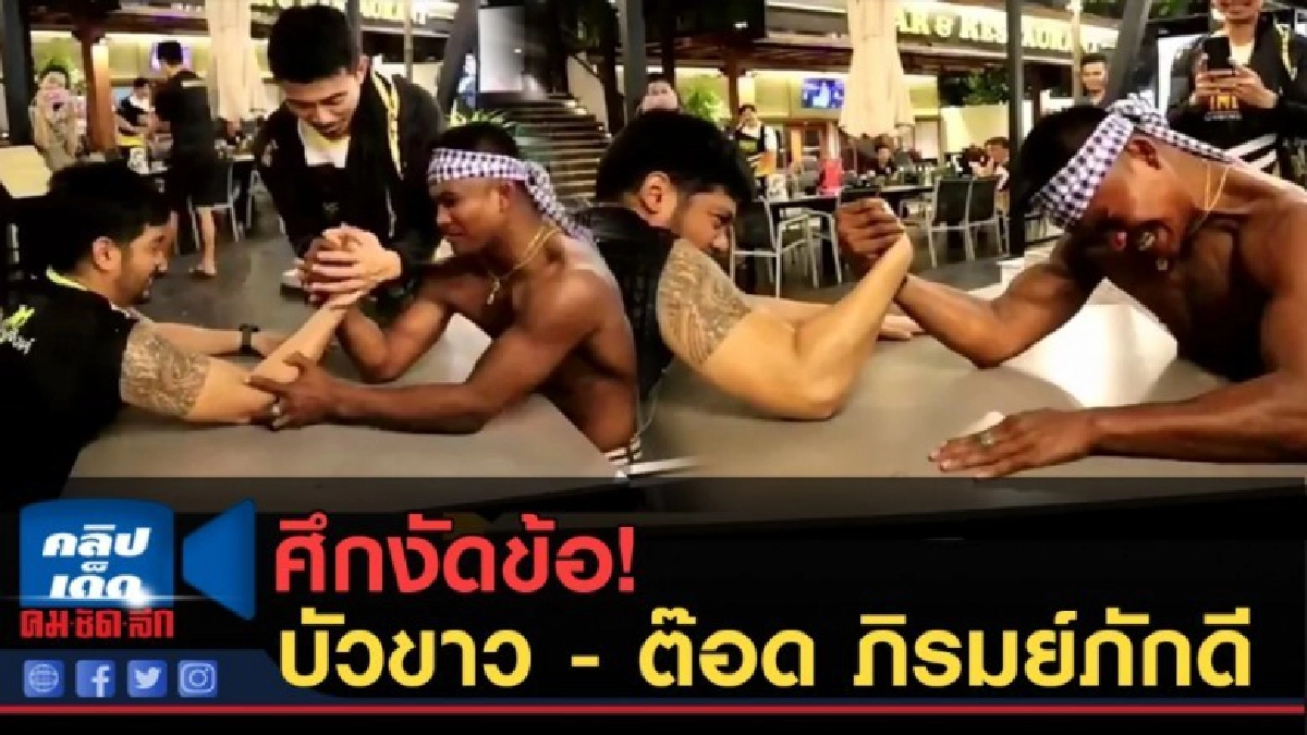 (คลิปข่าว) ศึกงัดข้อ! บัวขาว - ต๊อด ภิรมย์ภักดี