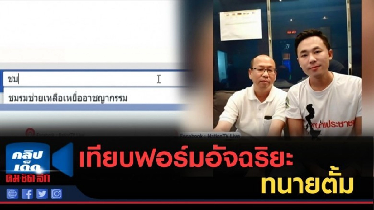 (คลิปข่าว) เทียบฟอร์มอัจฉริยะ-ทนายตั้ม