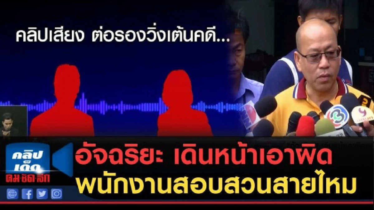 (คลิปข่าว) อัจฉริยะ เดินหน้าเอาผิดพนักงานสอบสวนสายไหม
