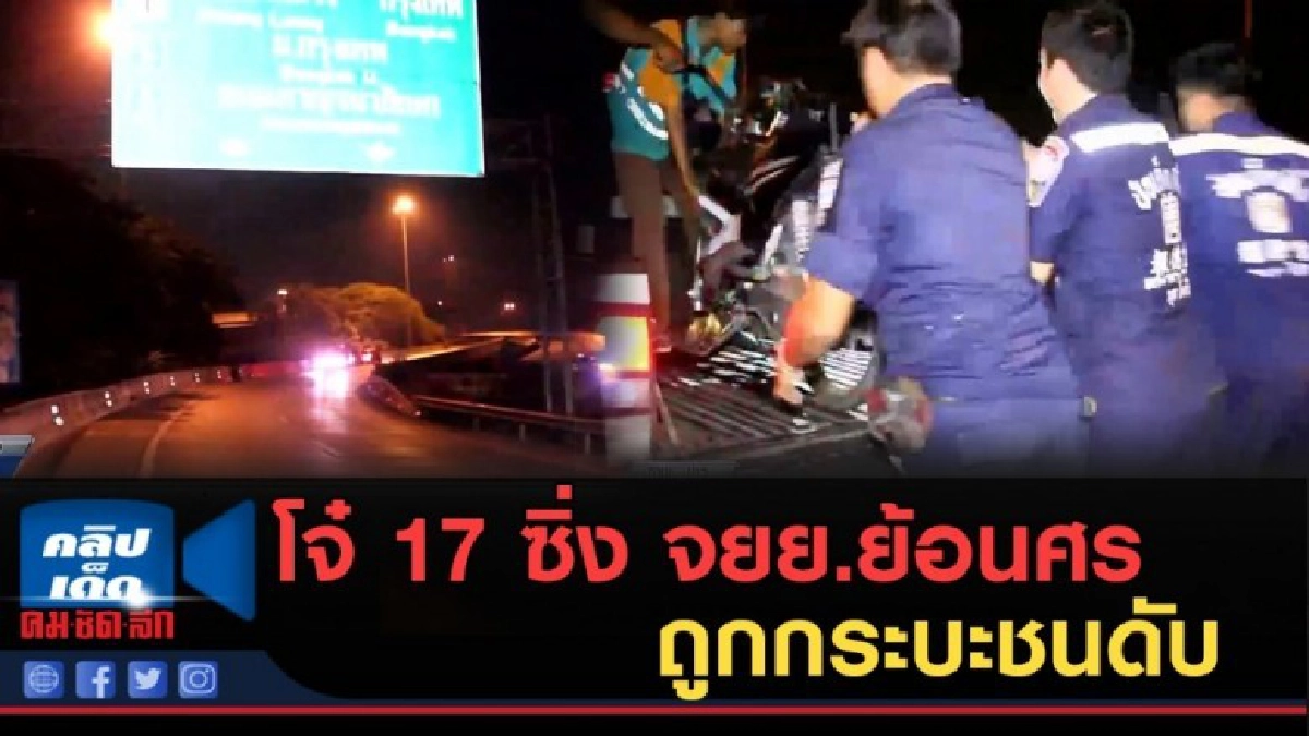 (คลิปข่าว) โจ๋ 17 ซิ่ง จยย.ย้อนศร ถูกกระบะชนดับ (คลิปข่าว) โจ๋ 17 ซิ่ง จยย.ย้อนศร ถูกกระบะชนดับ