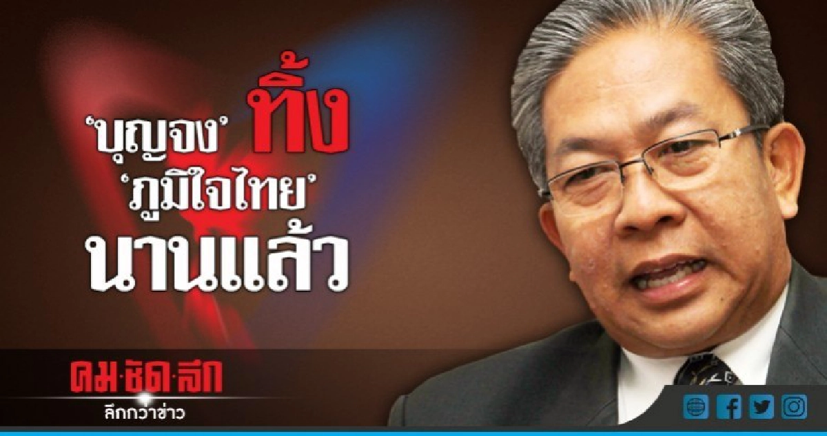"ศุภชัย" เผย "บุญจง" ทิ้งพรรคภูมิใจไทยนานแล้ว "ศุภชัย" เผย "บุญจง" ทิ้งพรรคภูมิใจไทยนานแล้ว
