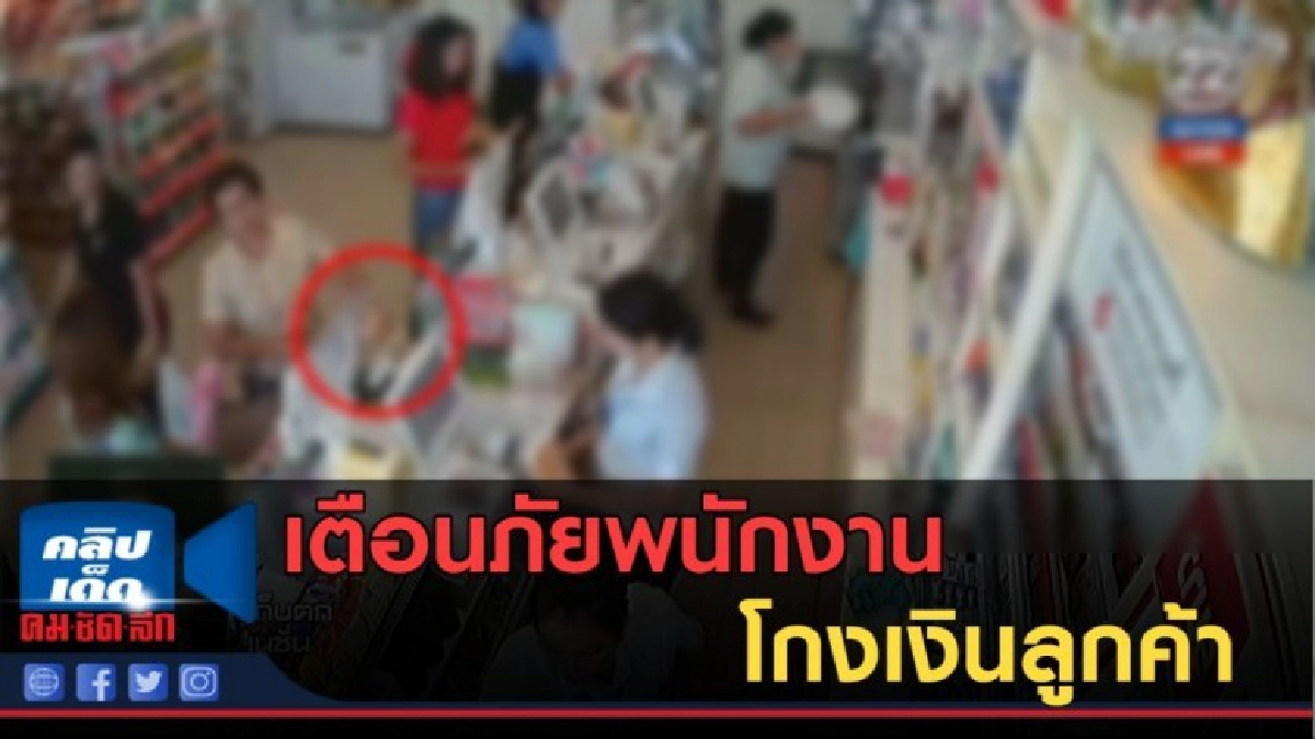 (คลิปข่าว) เตือนภัยพนักงานร้านสะดวกซื้อ โกงเงินลูกค้า (คลิปข่าว) เตือนภัยพนักงานร้านสะดวกซื้อ โกงเงินลูกค้า