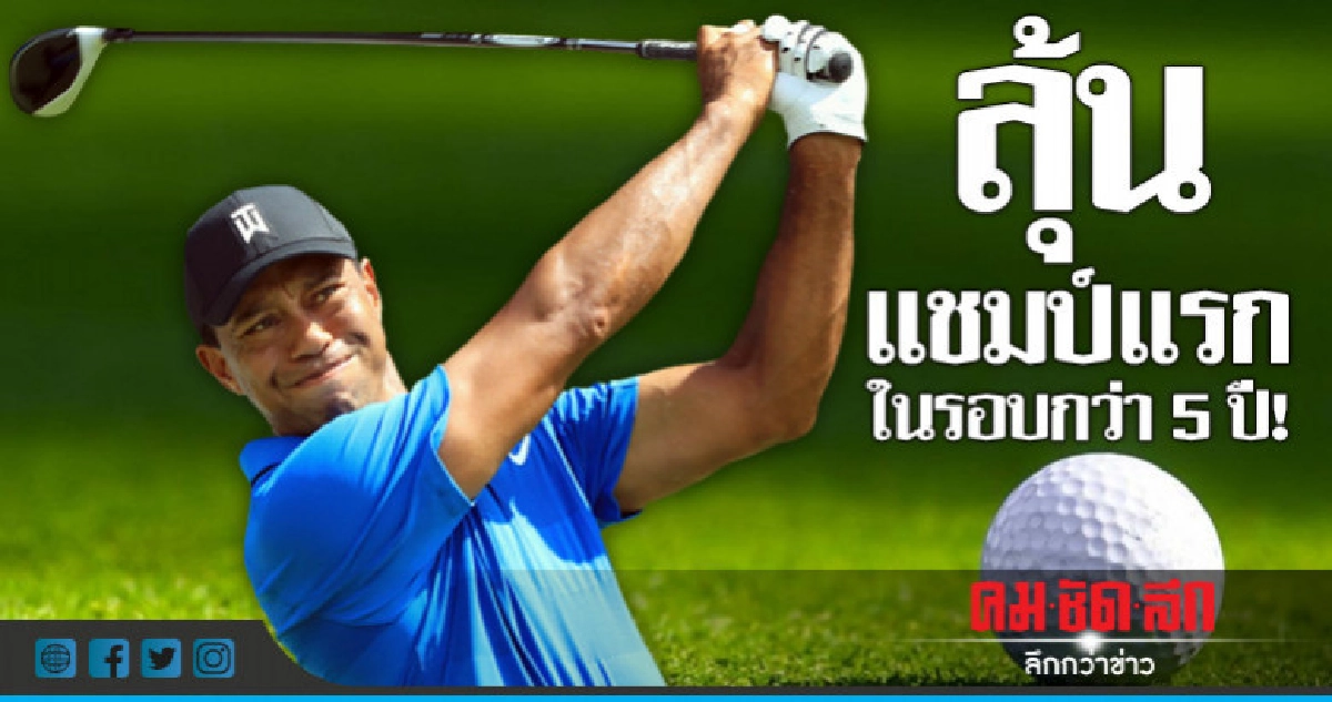 ไทเกอร์ นำเดี่ยวศึกกอล์ฟ ทัวร์ แชมเปี้ยนชิพลุ้นแชมป์รอบ 5 ปี