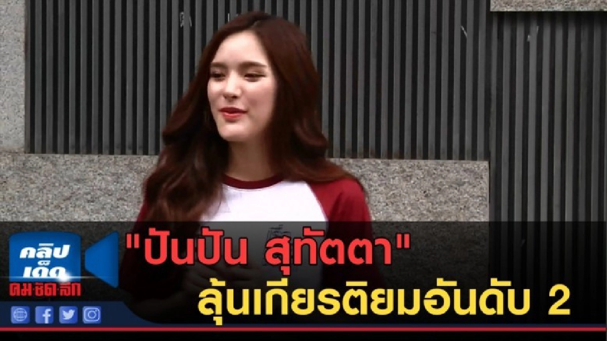 (คลิปข่าว) "ปันปัน สุทัตตา" ใกล้จบลุ้นเกียรติยมอันดับ 2 (คลิปข่าว) "ปันปัน สุทัตตา" ใกล้จบลุ้นเกียรติยมอันดับ 2