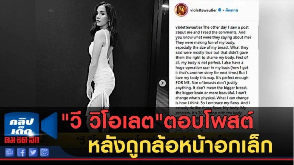(คลิปข่าว) "วี วิโอเลต"ตอบโพสต์ หลังถูกล้อหน้าอกเล็ก (คลิปข่าว) "วี วิโอเลต"ตอบโพสต์ หลังถูกล้อหน้าอกเล็ก