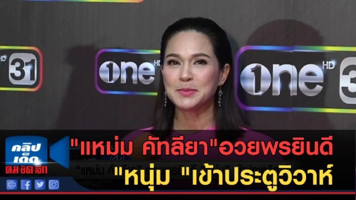 (คลิปข่าว) "แหม่ม คัทลียา"อวยพรยินดี"หนุ่ม "เข้าประตูวิวาห์ (คลิปข่าว) "แหม่ม คัทลียา"อวยพรยินดี"หนุ่ม "เข้าประตูวิวาห์