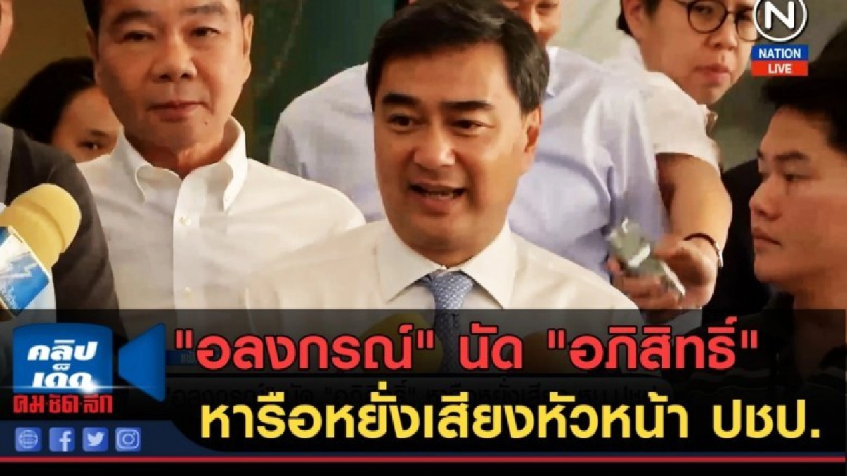 (คลิปข่าว) "อลงกรณ์" นัด "อภิสิทธิ์" หารือหยั่งเสียงหัวหน้า (คลิปข่าว) "อลงกรณ์" นัด "อภิสิทธิ์" หารือหยั่งเสียงหัวหน้า