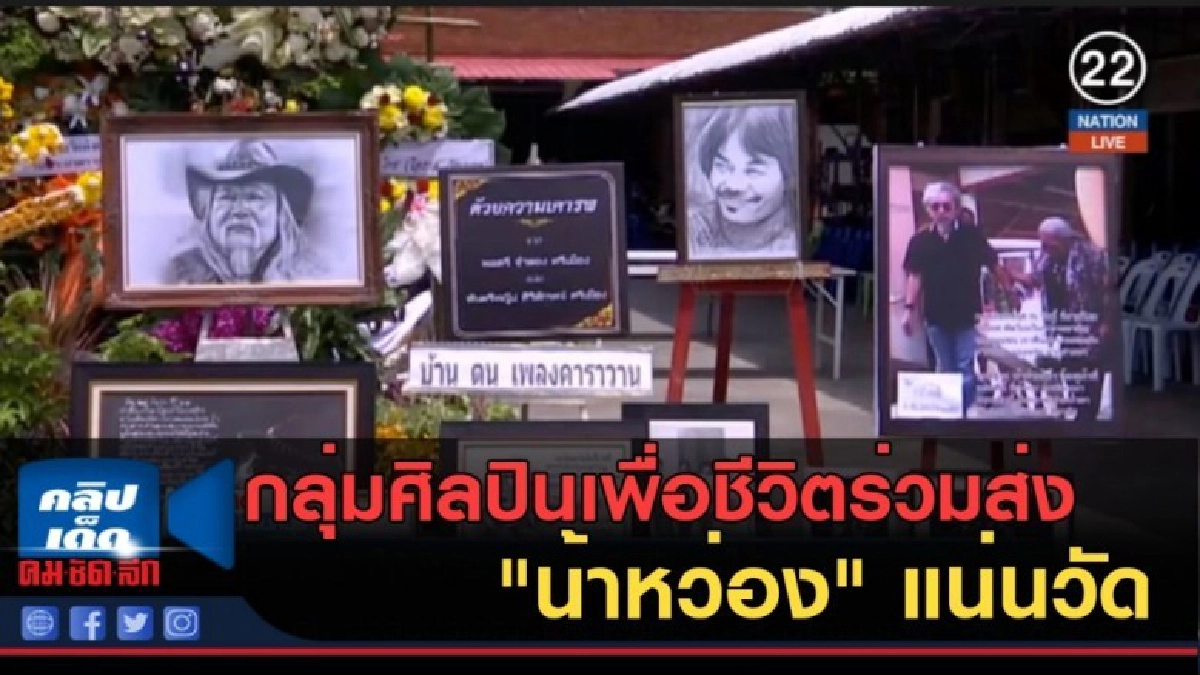 (คลิปข่าว) กลุ่มศิลปินเพื่อชีวิตร่วมส่ง "น้าหว่อง" แน่นวัด (คลิปข่าว) กลุ่มศิลปินเพื่อชีวิตร่วมส่ง "น้าหว่อง" แน่นวัด