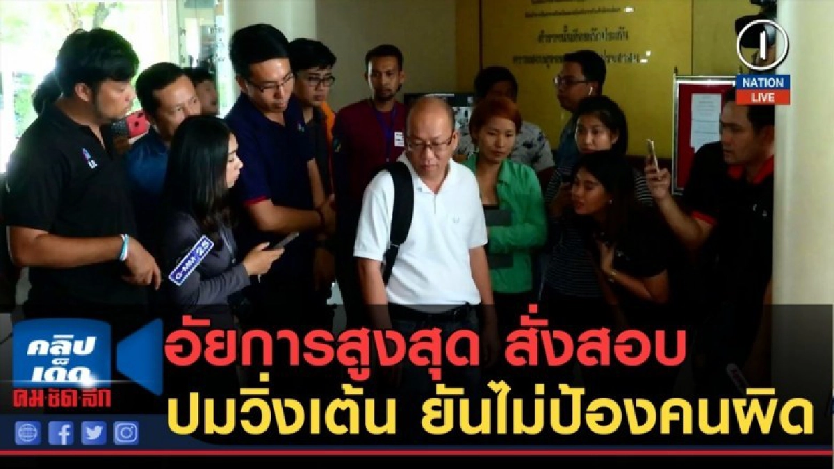 (คลิปข่าว) อัยการสูงสุด สั่งสอบปมวิ่งเต้น ยันไม่ป้องคนผิด (คลิปข่าว) อัยการสูงสุด สั่งสอบปมวิ่งเต้น ยันไม่ป้องคนผิด