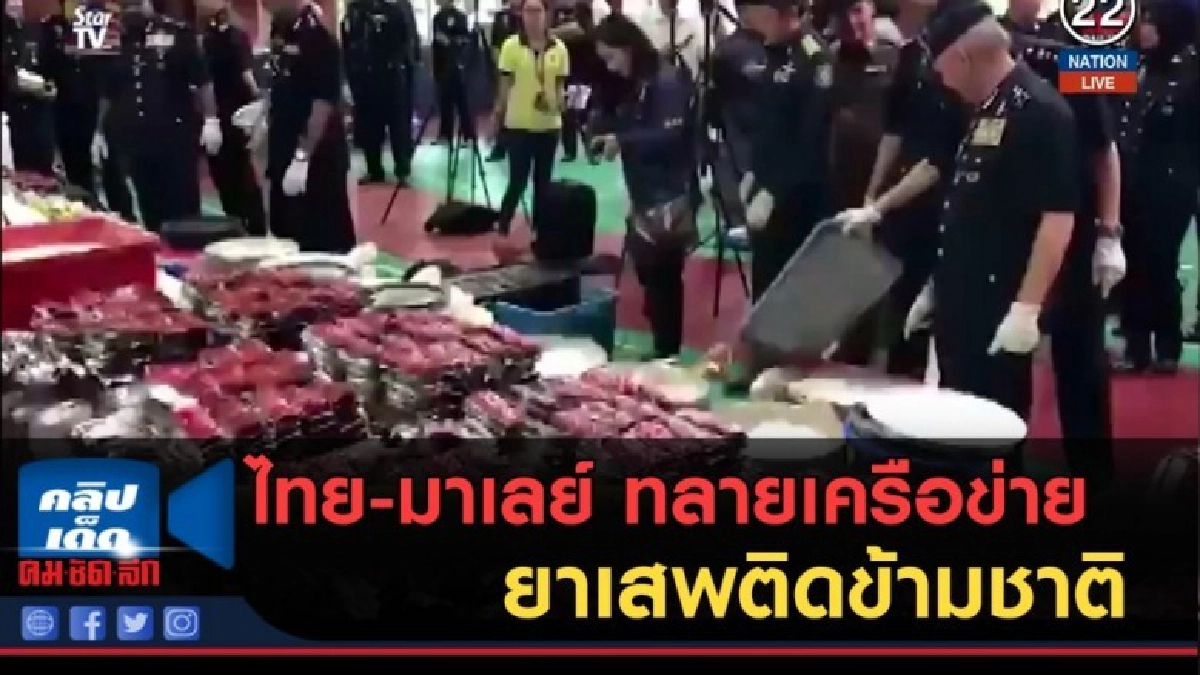 (คลิปข่าว) ไทย-มาเลย์ ทลายเครือข่ายยาเสพติดข้ามชาติ (คลิปข่าว) ไทย-มาเลย์ ทลายเครือข่ายยาเสพติดข้ามชาติ