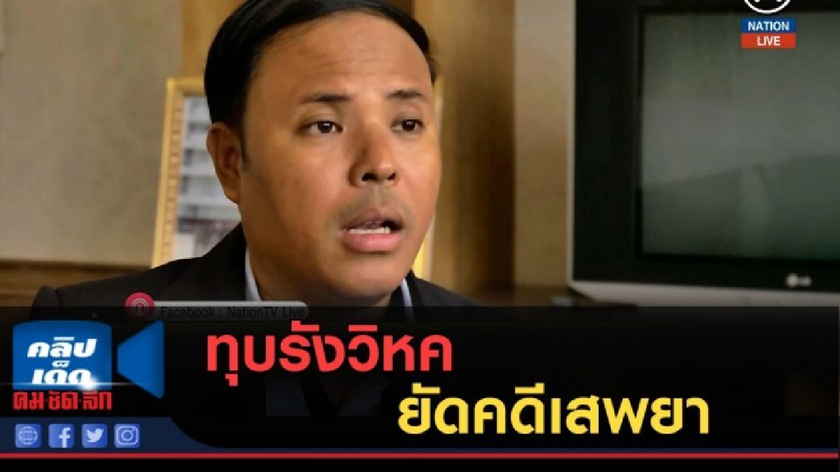 (คลิปข่าว) ทุบรังวิหค...ยัดคดีเสพยา (คลิปข่าว) ทุบรังวิหค...ยัดคดีเสพยา