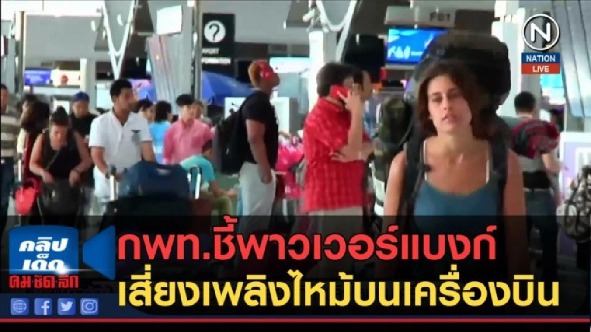 (คลิปข่าว) ชี้พาวเวอร์แบงก์ เสี่ยงเกิดเพลิงไหม้บนเครื่องบิน (คลิปข่าว) ชี้พาวเวอร์แบงก์ เสี่ยงเกิดเพลิงไหม้บนเครื่องบิน