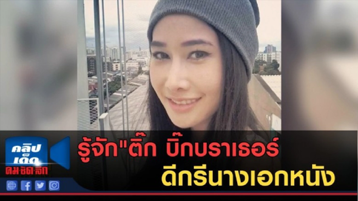 (คลิปข่าว) รู้จัก"ติ๊ก บิ๊กบราเธอร์ ดีกรีนางเอกหนัง (คลิปข่าว) รู้จัก"ติ๊ก บิ๊กบราเธอร์ ดีกรีนางเอกหนัง