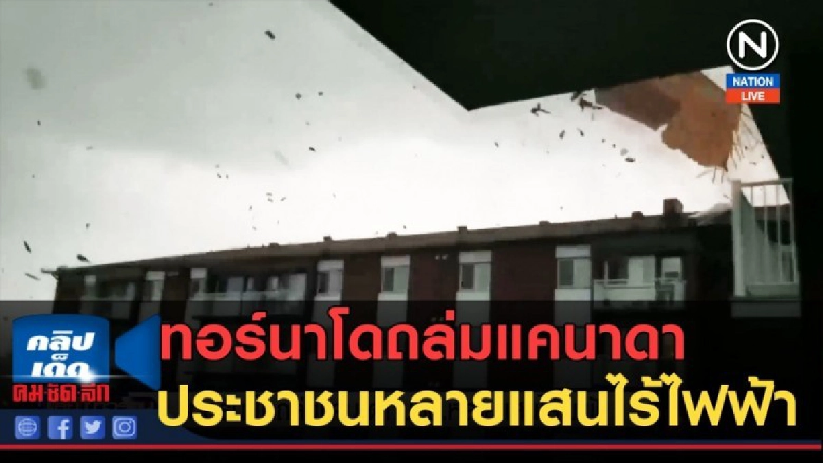 (คลิปข่าว) ทอร์นาโดพัดถล่มแคนาดา ประชาชนหลายแสนไร้ไฟฟ้า (คลิปข่าว) ทอร์นาโดพัดถล่มแคนาดา ประชาชนหลายแสนไร้ไฟฟ้า