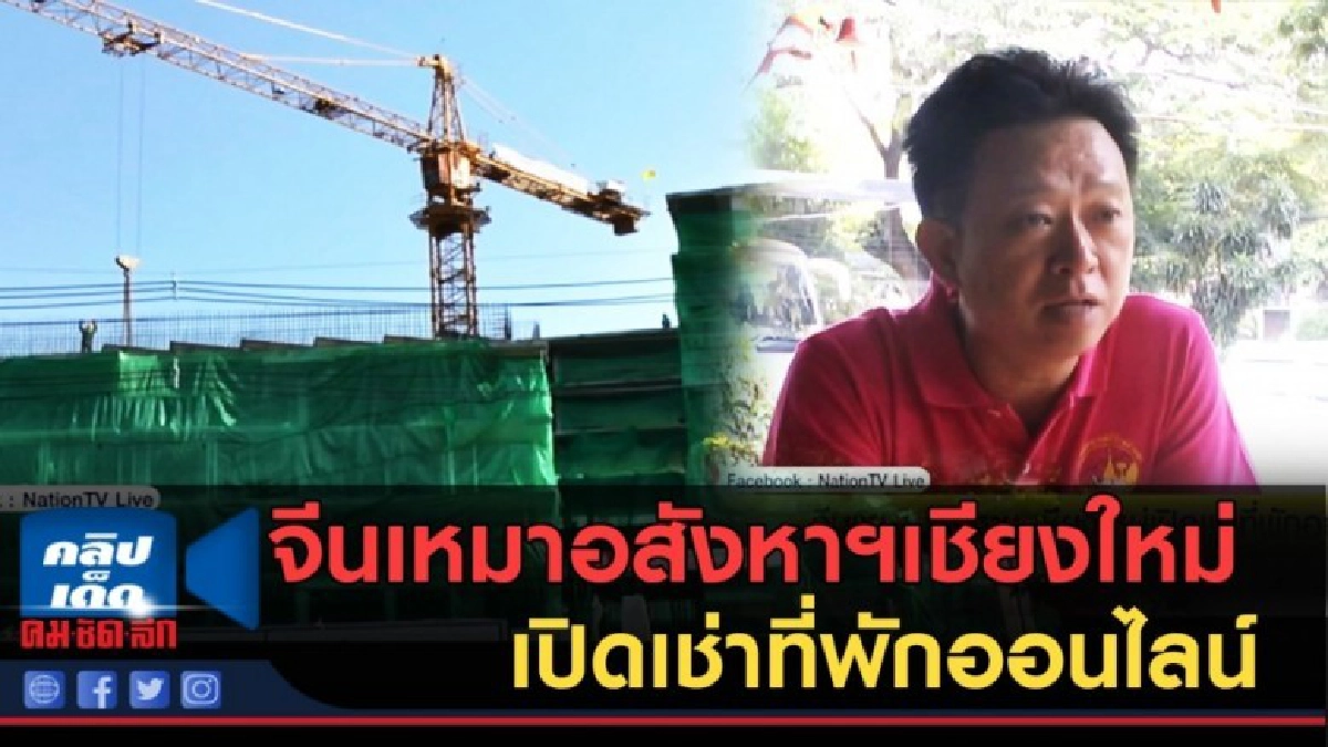 (คลิปข่าว) จีนเหมาอสังหาฯเชียงใหม่เปิดเช่าที่พักออนไลน์ (คลิปข่าว) จีนเหมาอสังหาฯเชียงใหม่เปิดเช่าที่พักออนไลน์