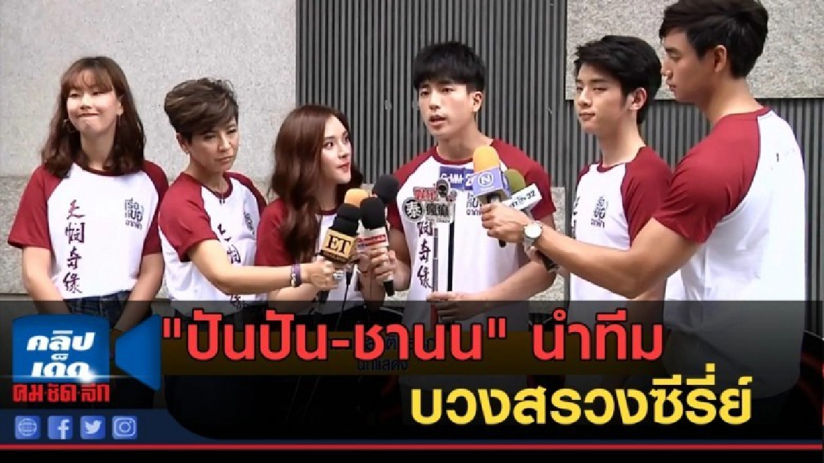 (คลิปข่าว) "ปันปัน-ชานน" นำทีมบวงสรวงซีรี่ย์ (คลิปข่าว) "ปันปัน-ชานน" นำทีมบวงสรวงซีรี่ย์