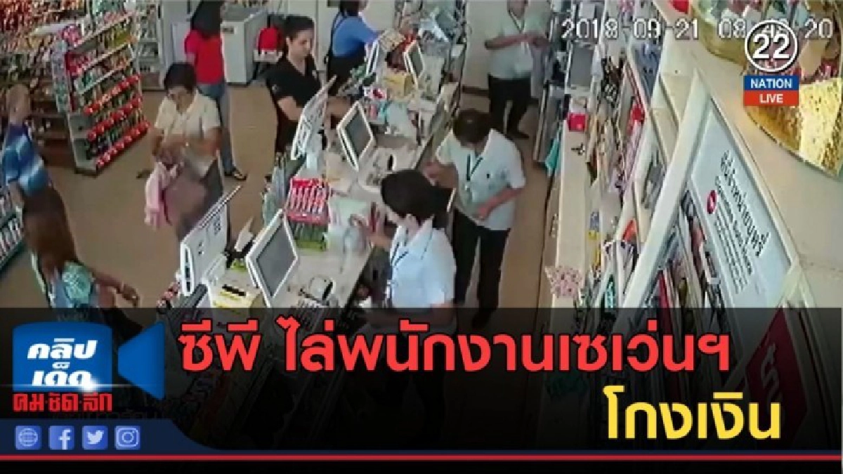 (คลิปข่าว) ซีพี ไล่พนักงานเซเว่นฯ โกงเงิน (คลิปข่าว) ซีพี ไล่พนักงานเซเว่นฯ โกงเงิน