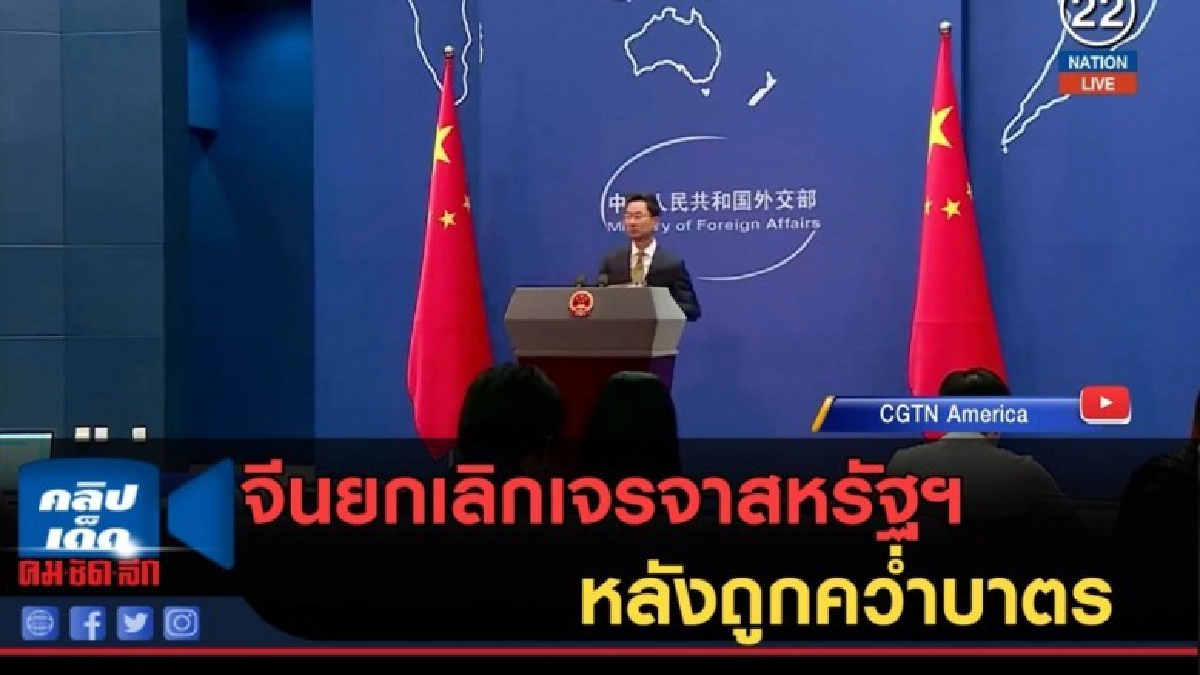 (คลิปข่าว) จีนยกเลิกเจรจากองทัพสหรัฐฯ หลังถูกคว่ำบาตร (คลิปข่าว) จีนยกเลิกเจรจากองทัพสหรัฐฯ หลังถูกคว่ำบาตร